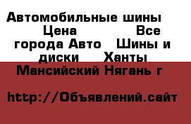 Автомобильные шины TOYO › Цена ­ 12 000 - Все города Авто » Шины и диски   . Ханты-Мансийский,Нягань г.